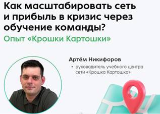 Как масштабировать сеть и прибыль в кризис через обучение команды?