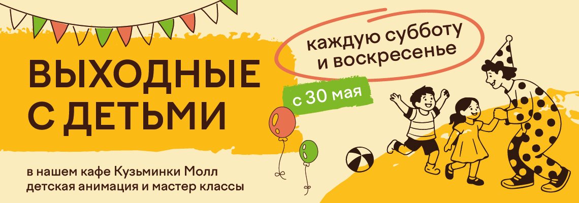 Выходные с детьми в кафе Кузьминки Молл